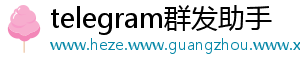 telegram群发助手